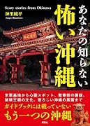 あなたの知らない 怖い沖縄
