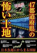 47都道府県の怖い土地