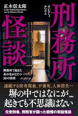 刑務所怪談 刑務所で起きた身の毛がよだつ30の怪異 書影