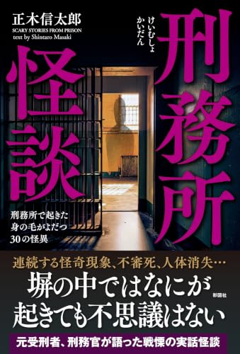 刑務所怪談 刑務所で起きた身の毛がよだつ30の怪異 書影