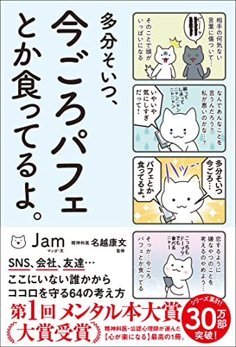 AmazonでJam, 名越康文の多分そいつ、今ごろパフェとか食ってるよ。 (サンクチュアリ出版)。アマゾンならポイント還元本が多数。Jam, 名越康文作品ほか、お急ぎ便対象商品は当日お届けも可能。また多分そいつ、今ごろパフェとか食ってるよ。 (サンクチュアリ出版)もアマゾン配送商品なら通常配送無料。