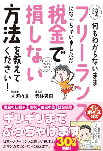 Amazonで大河内 薫, 若林 杏樹のお金のこと何もわからないままフリーランスになっちゃいましたが税金で損しない方法を教えてください! (サンクチュアリ出版)。アマゾンならポイント還元本が多数。大河内 薫, 若林 杏樹作品ほか、お急ぎ便対象商品は当日お届けも可能。またお金のこと何もわからないままフリーランスになっちゃいましたが税金で損しない方法を教えてください! (サンクチュアリ出版)もアマゾン配送商品なら通常配送無料。