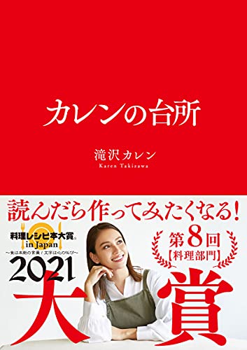 Amazonで滝沢カレンのカレンの台所。アマゾンならポイント還元本が多数。滝沢カレン作品ほか、お急ぎ便対象商品は当日お届けも可能。またカレンの台所もアマゾン配送商品なら通常配送無料。