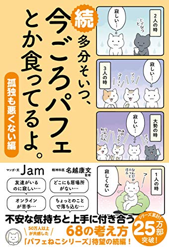 AmazonでJam, 名越康文の続 多分そいつ、今ごろパフェとか食ってるよ。 孤独も悪くない編 (サンクチュアリ出版)。アマゾンならポイント還元本が多数。Jam, 名越康文作品ほか、お急ぎ便対象商品は当日お届けも可能。また続 多分そいつ、今ごろパフェとか食ってるよ。 孤独も悪くない編 (サンクチュアリ出版)もアマゾン配送商品なら通常配送無料。
