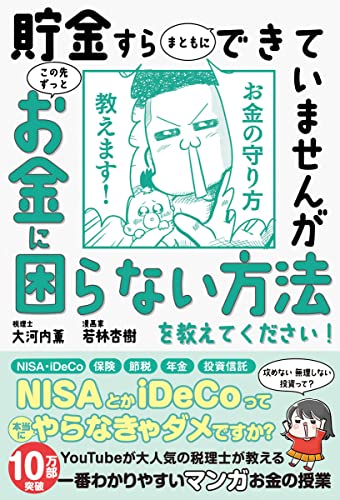 Amazonで大河内薫, 若林杏樹, 若林杏樹の貯金すらまともにできていませんが この先ずっとお金に困らない方法を教えてください!。アマゾンならポイント還元本が多数。大河内薫, 若林杏樹, 若林杏樹作品ほか、お急ぎ便対象商品は当日お届けも可能。また貯金すらまともにできていませんが この先ずっとお金に困らない方法を教えてください!もアマゾン配送商品なら通常配送無料。