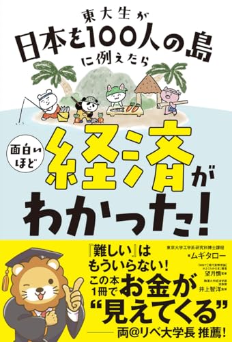 東大生が日本を100人の島に例えたら 面白いほど経済がわかった!
