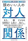 頭のいい人の対人関係（犬塚 壮志）