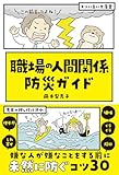 職場の人間関係 防災ガイド