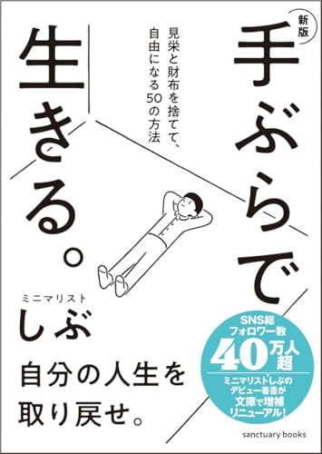 新版 手ぶらで生きる。見栄と財布を捨てて、自由になる50の方法