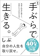新版 手ぶらで生きる。 見栄と財布を捨てて、自由になる50の方法