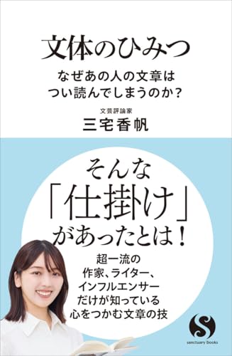 文体のひみつ なぜあの人の文章はつい読んでしまうのか?