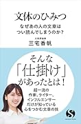 文体のひみつ なぜあの人の文章は読まされてしまうのか