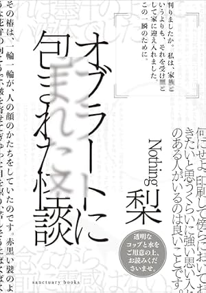 オブラートに包まれた怪談 書影