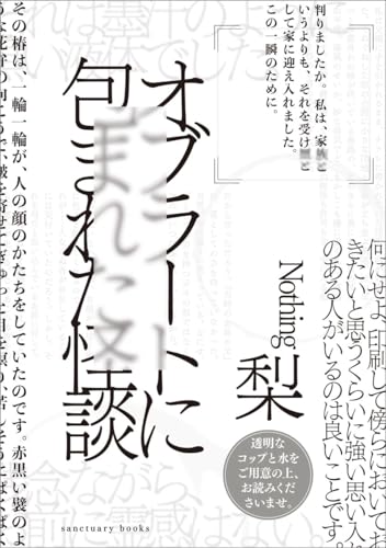 オブラートに包まれた怪談