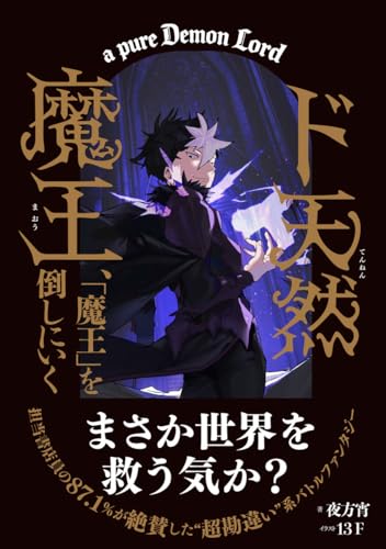 ド天然魔王、「魔王」を倒しにいく