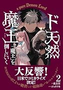 ド天然魔王、「魔王」を倒しにいく 2