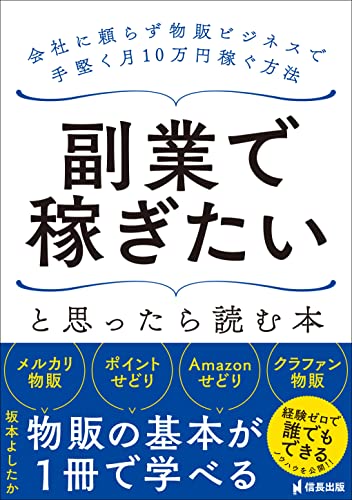 Amazonで坂本よしたかの副業で稼ぎたいと思ったら読む本 会社に頼らず物販ビジネスで手堅く月10万円稼ぐ方法 (信長出版)。アマゾンならポイント還元本が多数。坂本よしたか作品ほか、お急ぎ便対象商品は当日お届けも可能。また副業で稼ぎたいと思ったら読む本 会社に頼らず物販ビジネスで手堅く月10万円稼ぐ方法 (信長出版)もアマゾン配送商品なら通常配送無料。