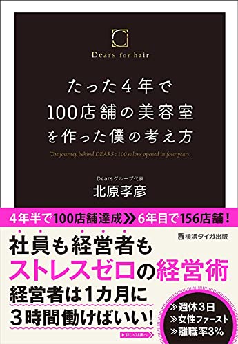 Amazonで北原孝彦のたった4年で100店舗の美容室を作った僕の考え方。アマゾンならポイント還元本が多数。北原孝彦作品ほか、お急ぎ便対象商品は当日お届けも可能。またたった4年で100店舗の美容室を作った僕の考え方もアマゾン配送商品なら通常配送無料。