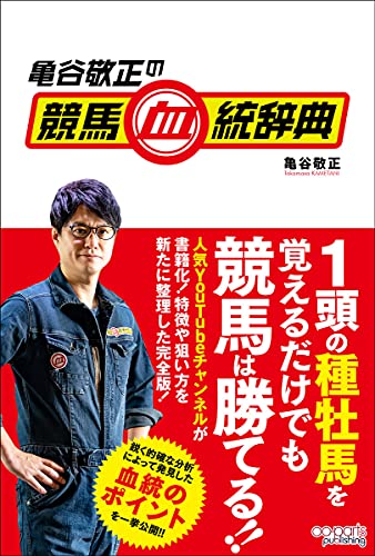 Amazonで亀谷敬正の亀谷敬正の競馬血統辞典。アマゾンならポイント還元本が多数。亀谷敬正作品ほか、お急ぎ便対象商品は当日お届けも可能。また亀谷敬正の競馬血統辞典もアマゾン配送商品なら通常配送無料。