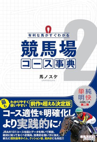 有利な馬がすぐわかる 競馬場コース事典2の表紙
