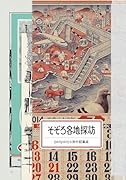 そぞろ各地探訪