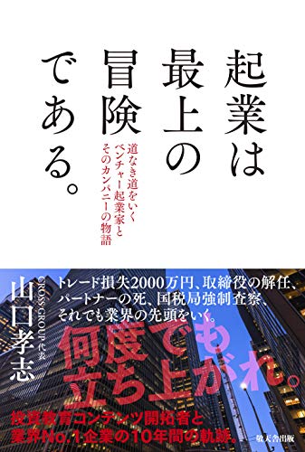 Amazonで山口孝志の起業は最上の冒険である。道なき道をいくベンチャー起業家とそのカンパニーの物語 (敬天舎出版)。アマゾンならポイント還元本が多数。山口孝志作品ほか、お急ぎ便対象商品は当日お届けも可能。また起業は最上の冒険である。道なき道をいくベンチャー起業家とそのカンパニーの物語 (敬天舎出版)もアマゾン配送商品なら通常配送無料。