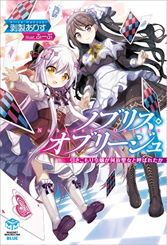 ノブリス・オブリージュ 〜引きこもり令嬢が何故聖女と呼ばれたか