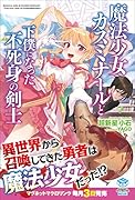 魔法少女カスミナールと下僕になった不死身の剣士