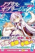 ノブリス・オブリージュ 〜引きこもり令嬢が何故聖女と呼ばれたか 2
