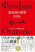フェオファーン聖譚曲 op.1 黄金国の黄昏