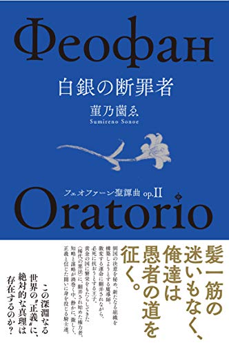 フェオファーン聖譚曲 op.II 白銀の断罪者