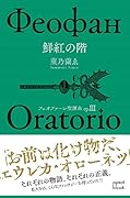 フェオファーン聖譚曲 op.III 鮮紅の階