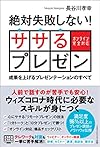 絶対失敗しない! ササるプレゼン(長谷川孝幸)