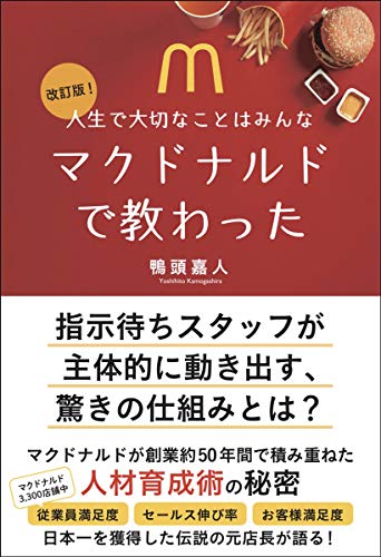 Amazonで鴨頭嘉人の改訂版! 人生で大切なことはみんなマクドナルドで教わった(かも出版)。アマゾンならポイント還元本が多数。鴨頭嘉人作品ほか、お急ぎ便対象商品は当日お届けも可能。また改訂版! 人生で大切なことはみんなマクドナルドで教わった(かも出版)もアマゾン配送商品なら通常配送無料。