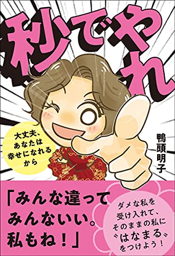 秒でやれ 大丈夫、あなたは幸せになれるから