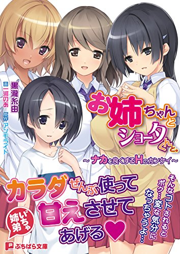 お姉ちゃんとショータくんと。