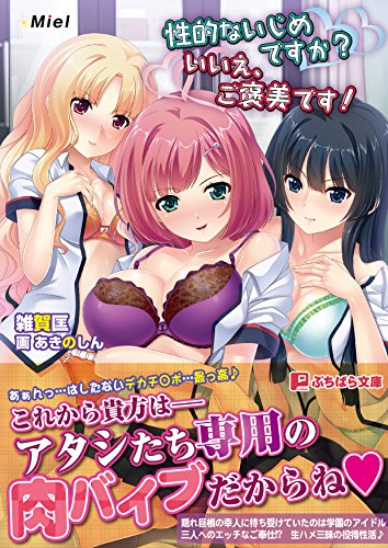 性的ないじめですか?いいえ、ご褒美です!