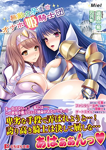 無敵の孕ませオナホ姫騎士団