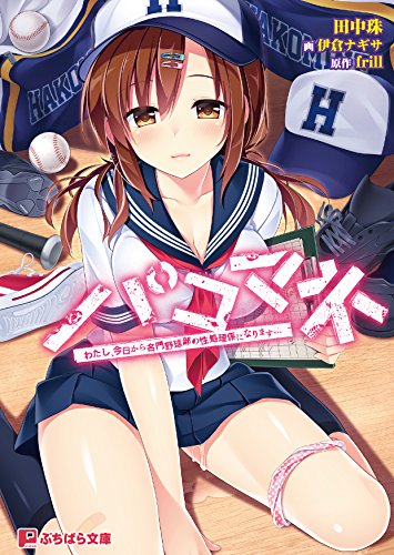 パコマネ わたし、今日から名門野球部の性処理係になります…