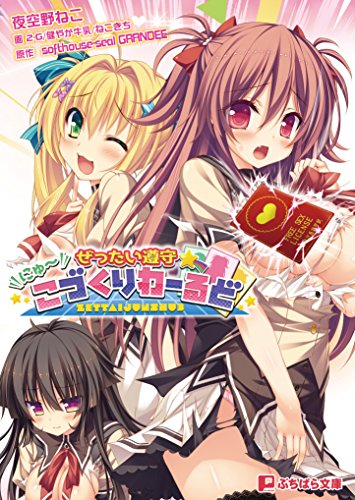 ぜったい遵守☆にゅ〜こづくりわーるど