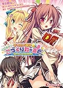 ぜったい遵守☆にゅ〜こづくりわーるど