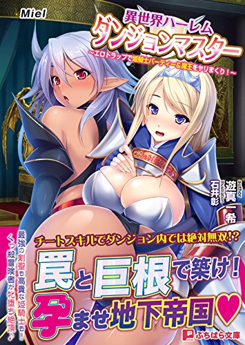 異世界ハーレムダンジョンマスター 〜エロトラップで姫騎士パーティー&魔王をヤリまくり! 〜