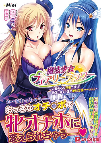 魔法少女フェアリーフラワー