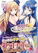 魔法少女フェアリーフラワー