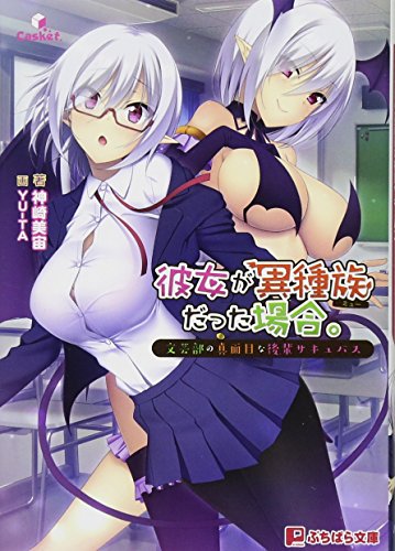 彼女が異種族の場合。〜文芸部の真面目な後輩サキュバス〜