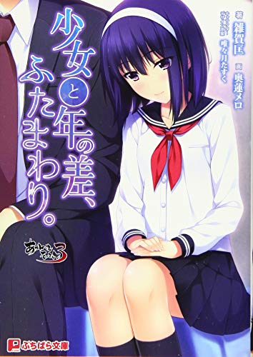 少女と年の差、ふたまわり。