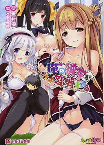 俺の彼女がガチ変態すぎる