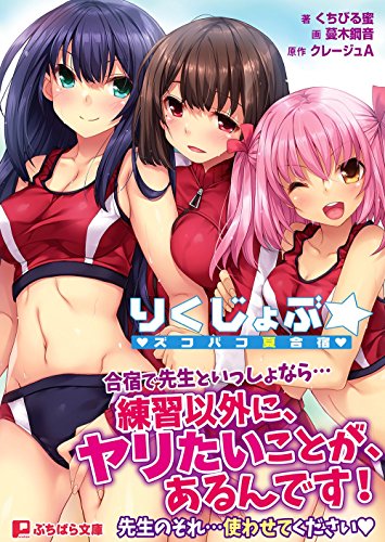 りくじょぶ☆ズコバコ夏合宿