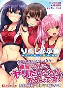 りくじょぶ☆ズコバコ夏合宿