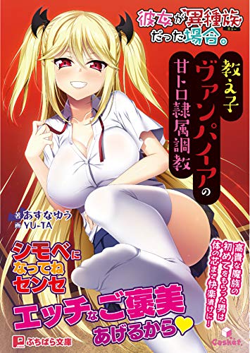 彼女が異種族だった場合。〜教え子ヴァンパイアの甘トロ隷属調教〜